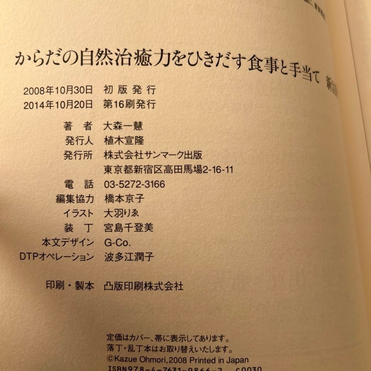 からだの自然治癒力をひきだす食事と手当て （新訂版） 大森一慧／著