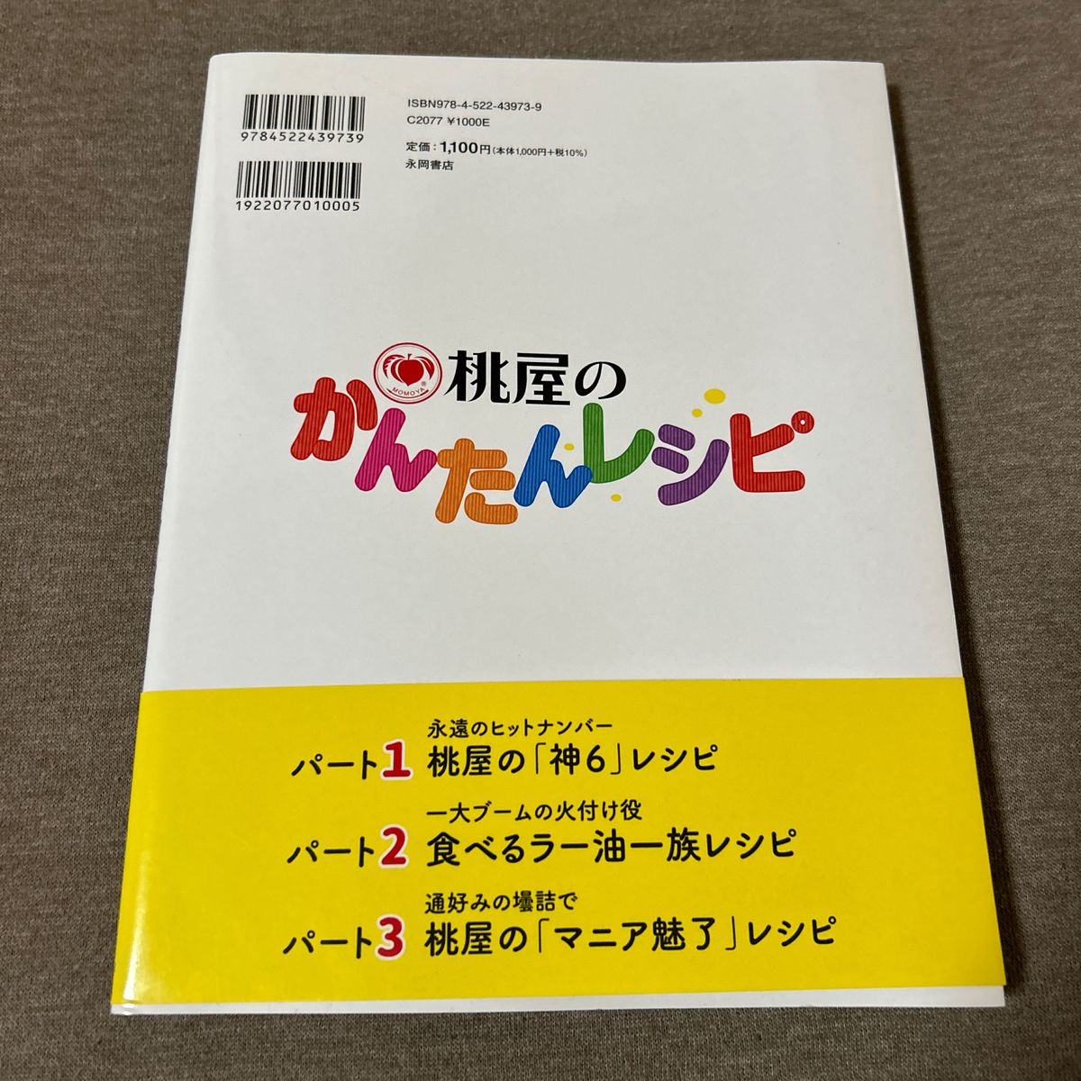 桃屋のかんたんレシピ　誰でも失敗なく作れて驚くほどおいしい 桃屋／著