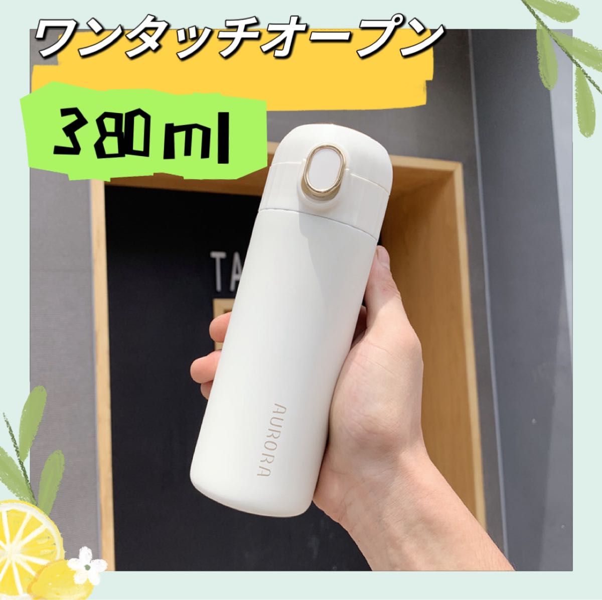 水筒 ワンタッチマグボトル 380ml | ステンレスボトル 保冷 保温　ホワイト