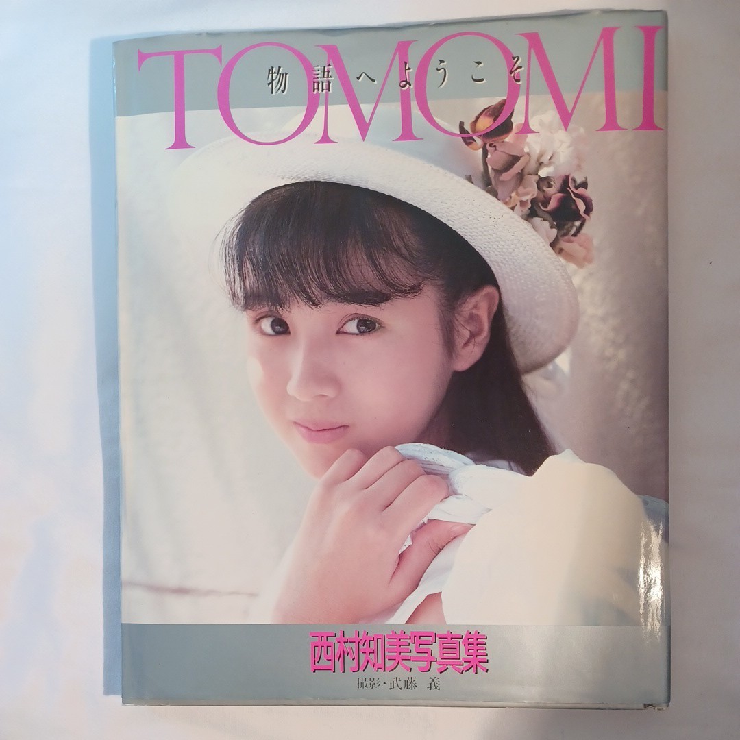西村知美写真集 Tomomi 物語へようこそ_画像1