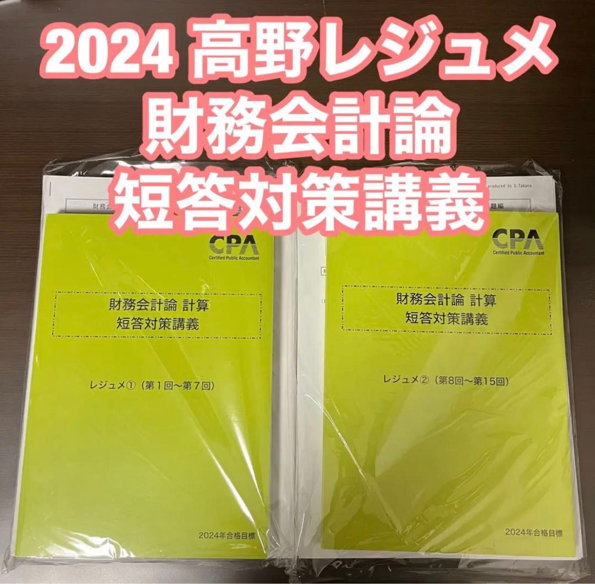 CPA会計学園 2024 財務会計論 短答対策講義 高野レジュメ 1・2