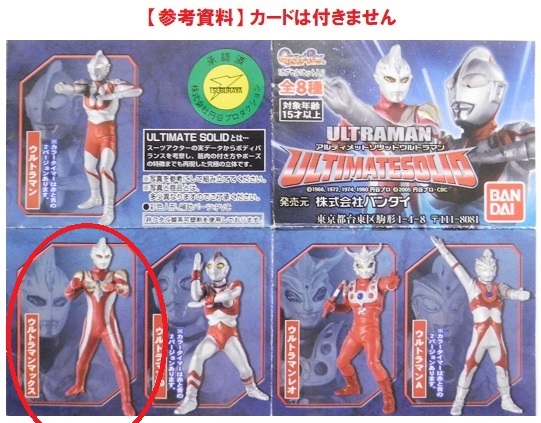 バンダイ アルティメットソリッド ウルトラマン「ウルトラマンマックス」～ウルトラマンマックス ※開封品、透明台座無し、カード無し_画像6