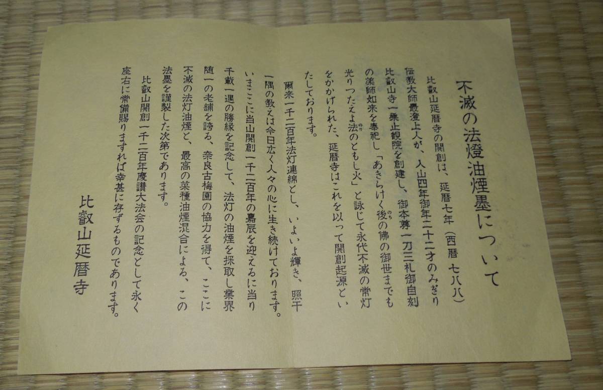 根本中堂 不滅之法燈火油煙墨（不滅の法灯） 昭和62年 比叡山開創1200年記念 延暦寺 古梅園　　最高級　漆箱　限定・希少品　未使用_画像8