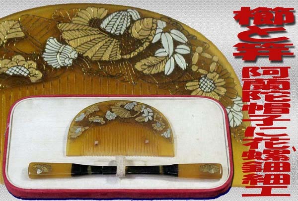 ◆*時代物・髪飾り.阿蘭陀帽子に花と丸紋.鼈甲仕立て・螺鈿細工の櫛(くし)と笄(こうがい).日本古来の伝統芸術*良品/共箱*◆