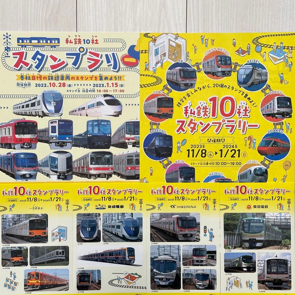 私鉄10社スタンプラリー　東急　小田急　東武　西武　京急　京成　相鉄　東京メトロ　つくばエクスプレス　TX 京王