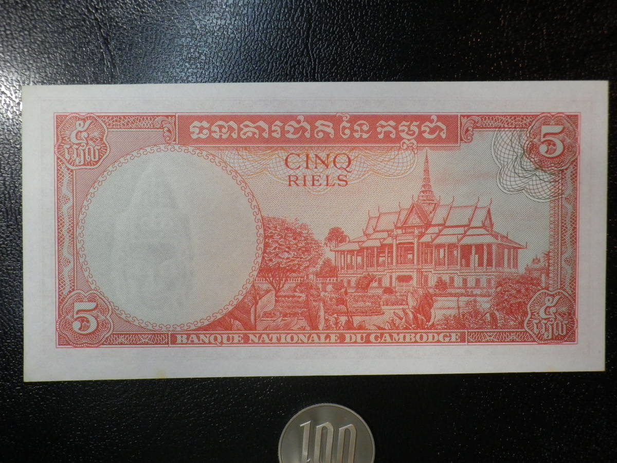 カンボジア 1962~1963年（1972）5Rial 準未使用_裏面下耳に少々のシミあり