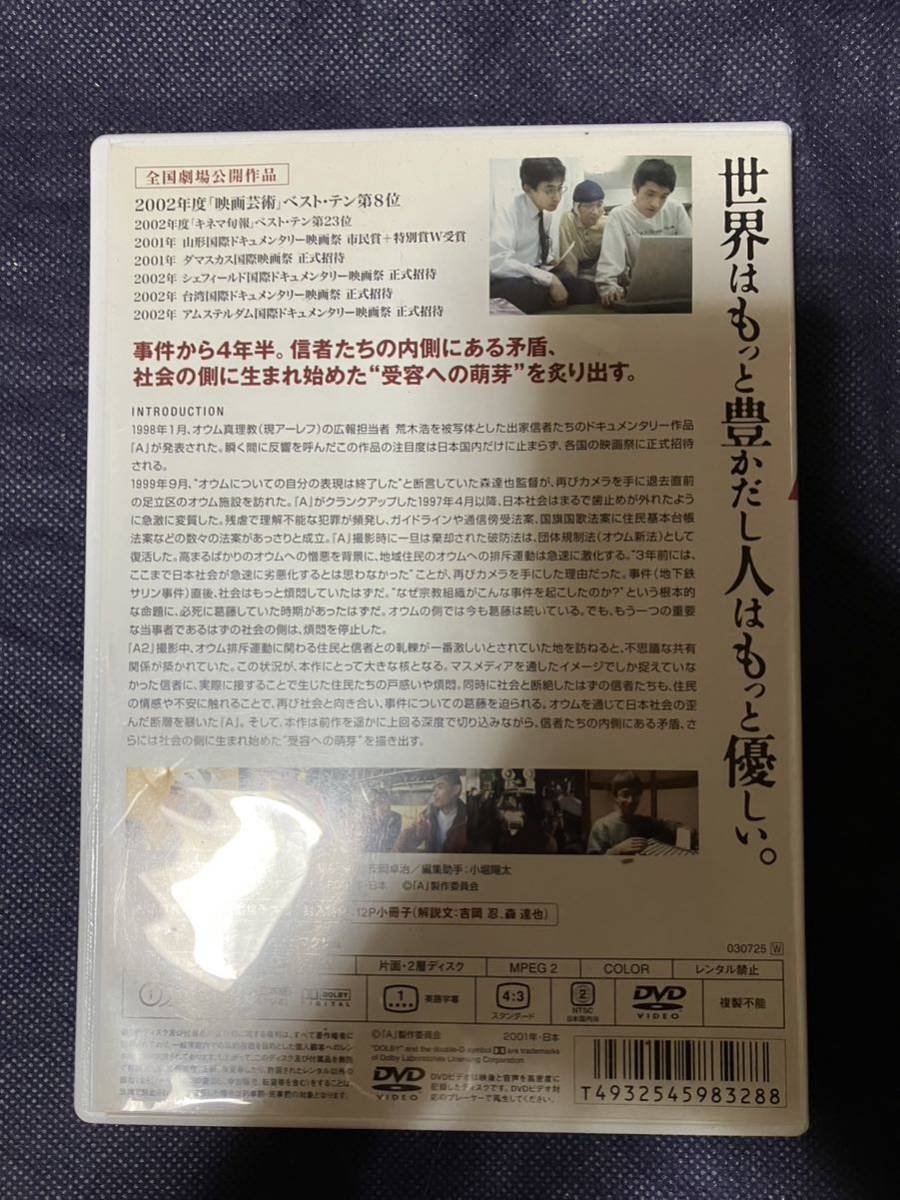 DVD A2 ドキュメンタリー映画 オウム真理教 森達也 監督作品 2002年劇場公開作品の画像2