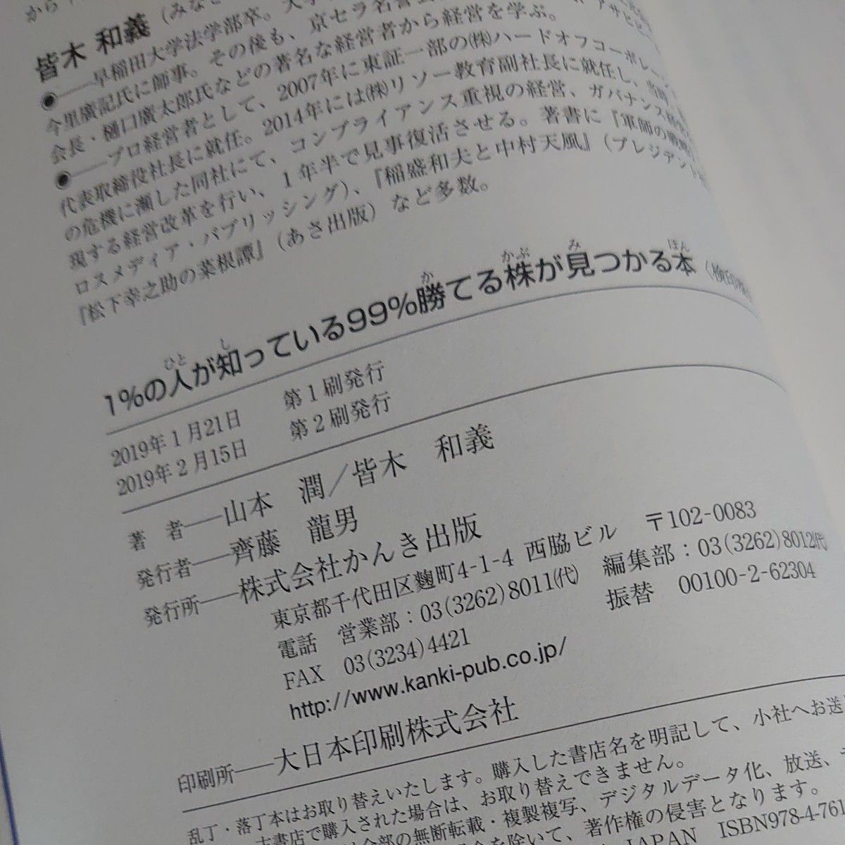 １％の人が知っている９９％勝てる株が見つかる本　伝説のファンドマネジャー＆プロ経営者が伝授 山本潤／著　皆木和義／著