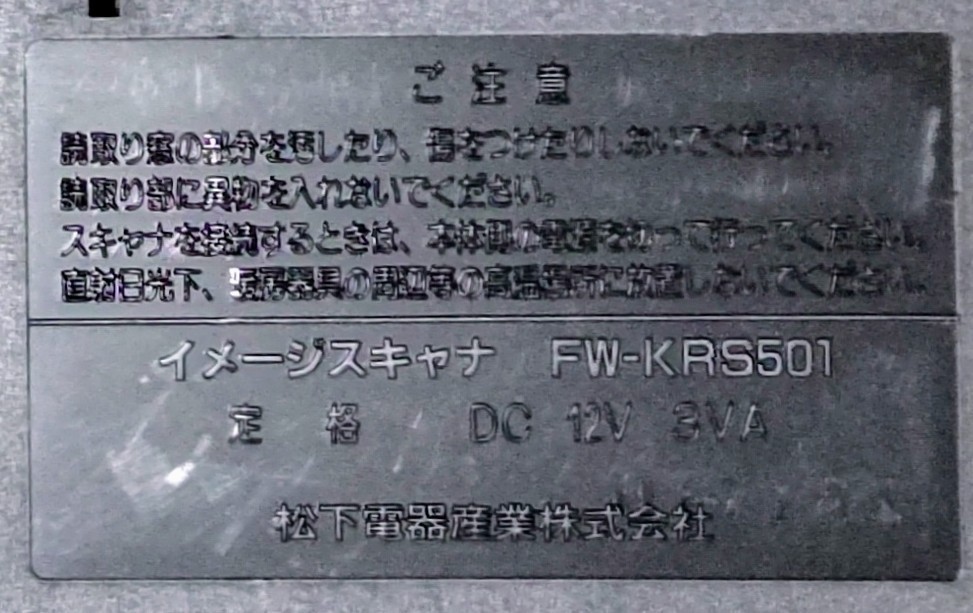 パナソニック／Panasonic★イメージスキャナ『FW-KRS501』ジャンク品_画像5