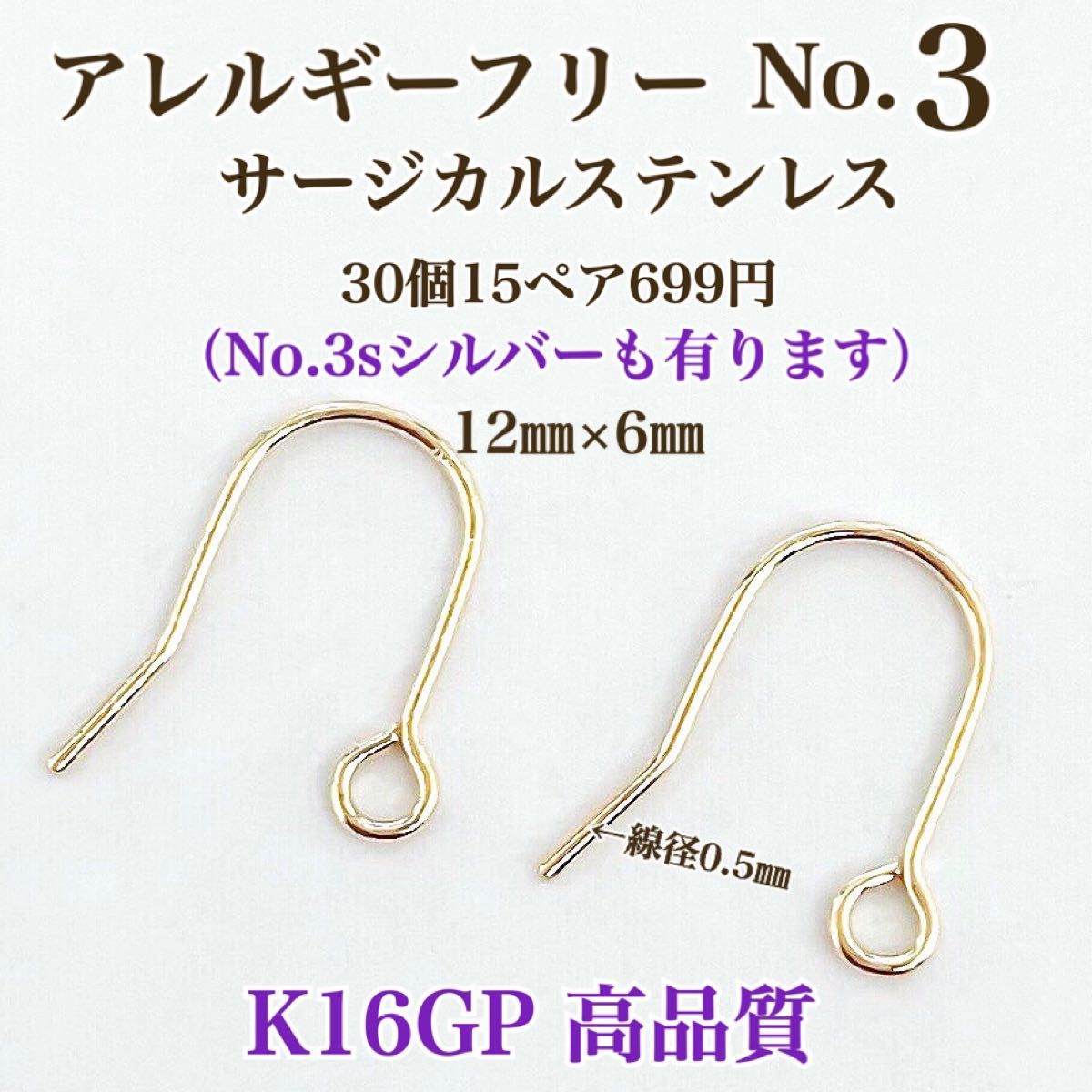 【No.3】 金属アレルギー対応　サージカルステンレス フックピアス　K16GP 高品質