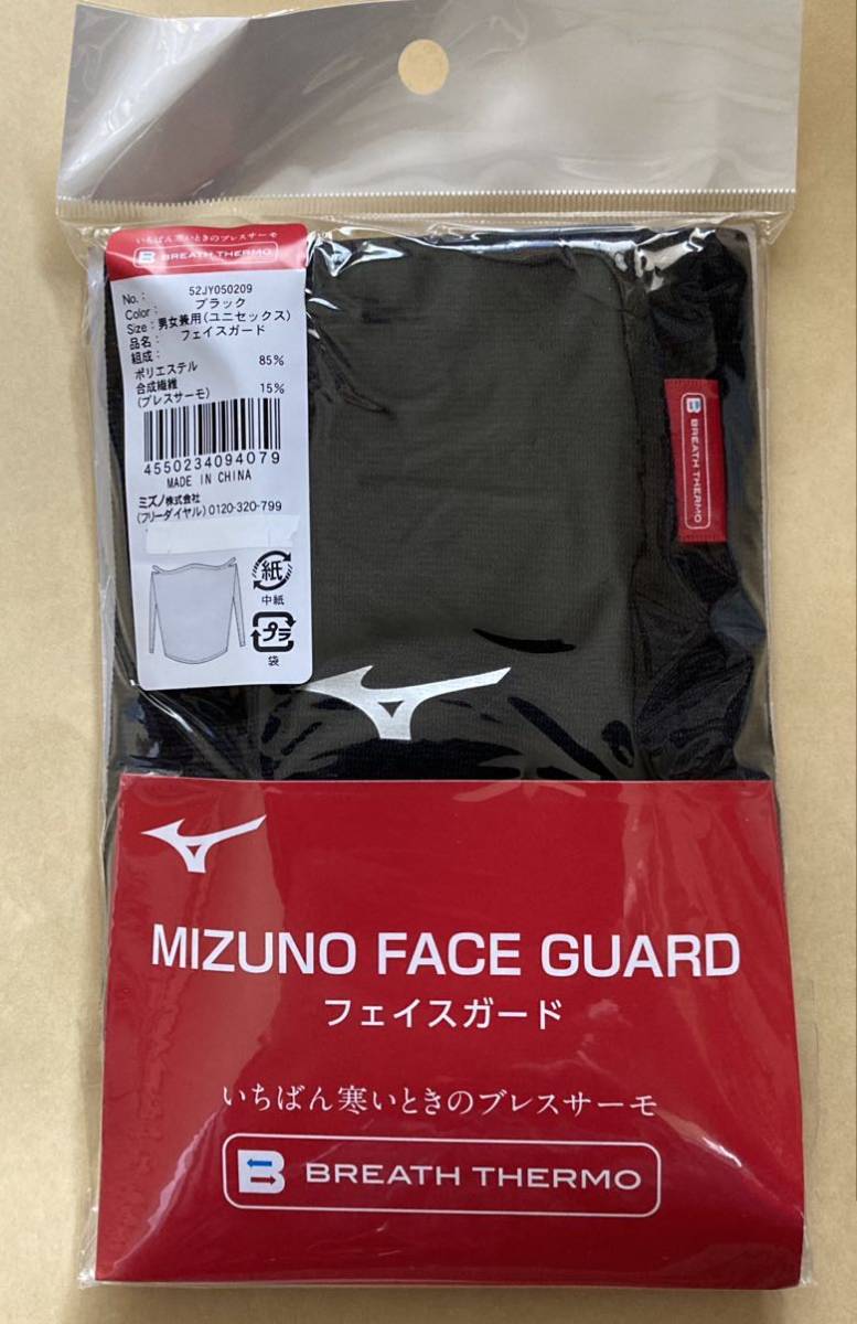 MIZUNO【ブレスサーモフェイスガード】　ユニセックス　ブラック　ネックウォーマー兼用　フリーサイズ【新品・未開封】送料無料!_画像3