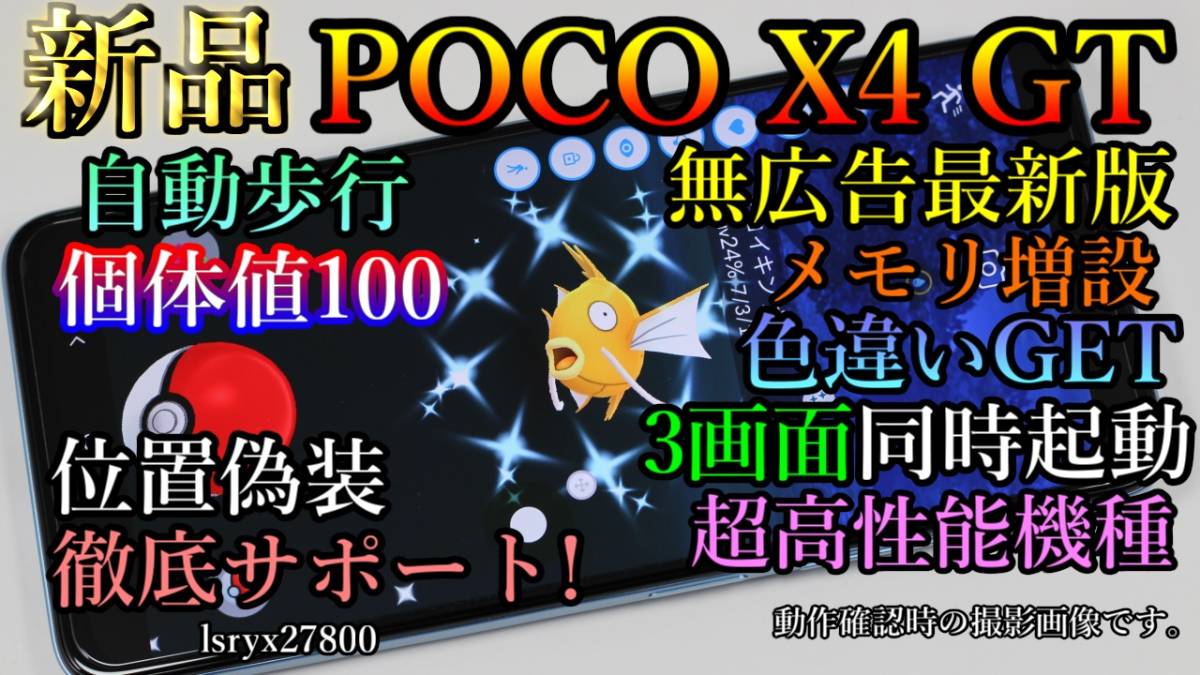 新品！徹底サポート 位置偽装可能端末 4画面起動可 POCO X4 GT ポケモンGO 無広告 12GB(+6GB～16GB) 256GBモデル android13 DQウォーク　_画像1