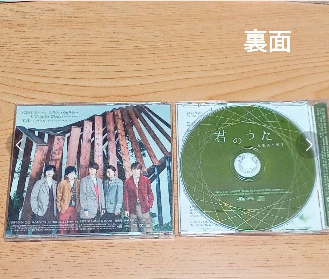 嵐「君のうた」初回限定盤(CD＋DVD)＆通常盤(シークレットトークあり)