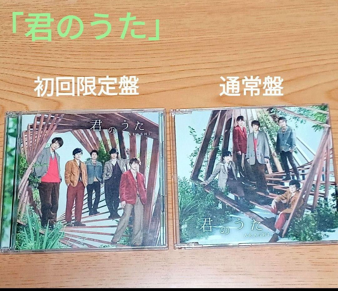 嵐「君のうた」初回限定盤(CD＋DVD)＆通常盤(シークレットトークあり)