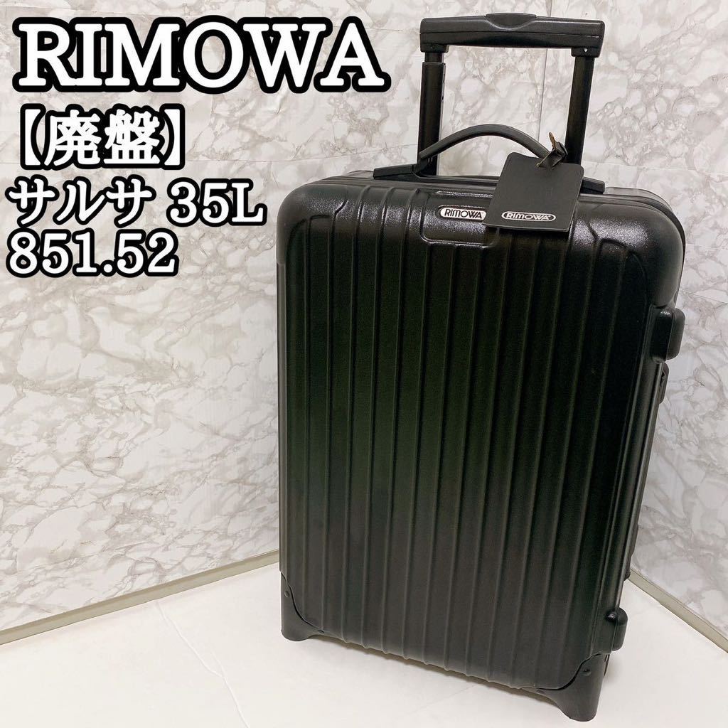 【美品】 RIMOWA リモワ 2輪スーツケース サルサ 黒/ブラック 35L キャリーケース 機内持ち込み SALSA TSAロック 【送料無料】_画像1