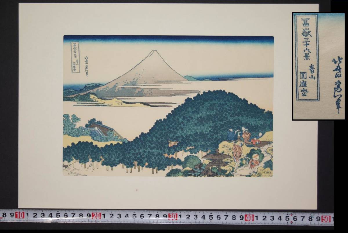 葛飾北斎 木版画【富嶽三十六景 青山円座松】 手摺 浮世絵 美品 額無　復刻 錦絵 圓座枩 富士山 名所 風景_画像1