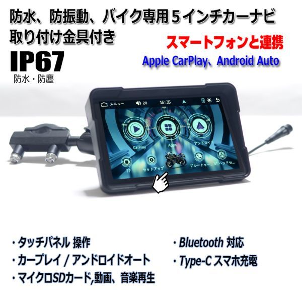 バイク専用ナビ 5インチ CarPlay AndroidAuto iPhone アンドロイドスマホ SD動画 音楽再生可能 防水 ブルートゥースバイク ポータブルナビ_バイク専用ナビ 5インチ