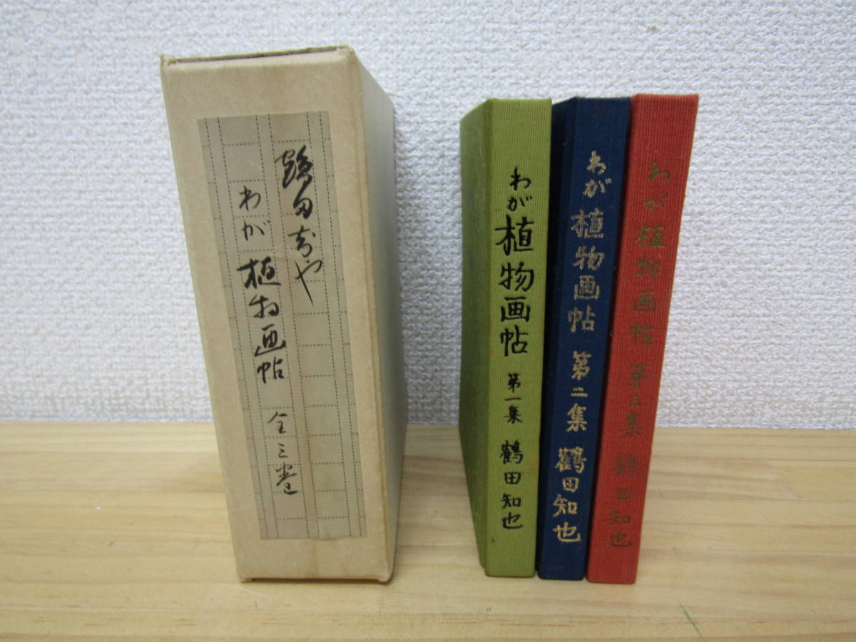 b1009).. plant .. all 3 volume set crane rice field .. signature entering Showa era 47 year 