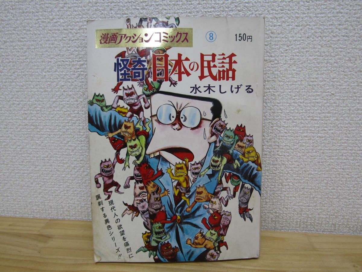 S1058）　漫画アクションコミックス8 怪奇 日本の民話 水木しげる　1969年_画像1