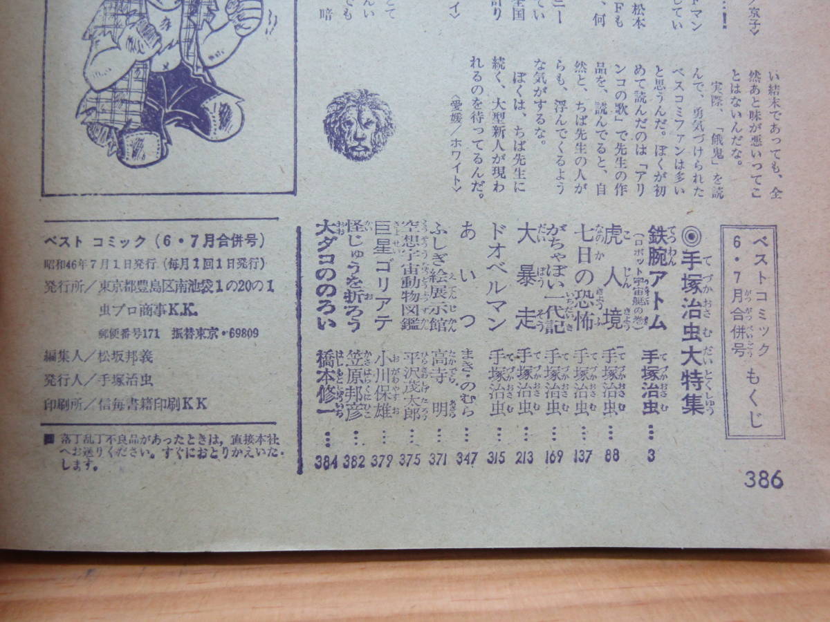 S1059）　ベストコミック 手塚治虫大特集 1971年6・7合併特大号 虫プロ商事_画像9