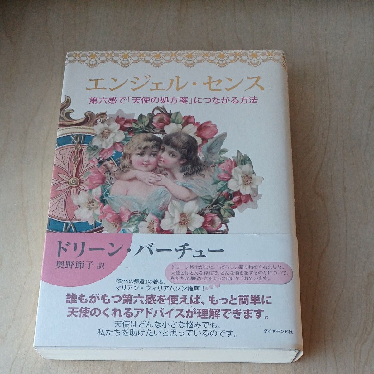 エンジェル・センス　第六感で「天使の処方箋」につながる方法 ドリーン・バーチュー／著　奥野節子／訳