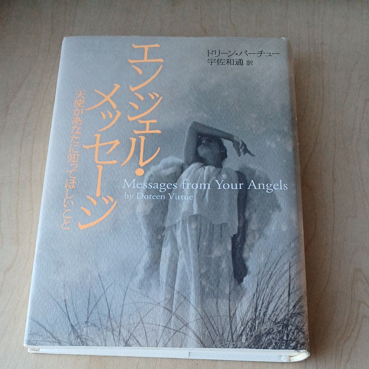 エンジェル・メッセージ　天使があなたに知ってほしいこと ドリーン・バーチュー／著　宇佐和通／訳