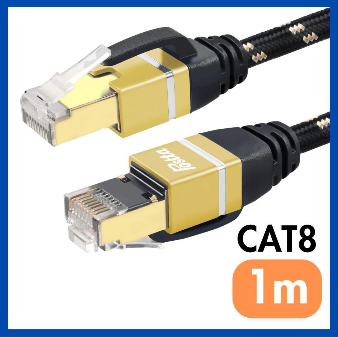 LANケーブル 1m cat8 カテゴリー8 超高速 26AWG