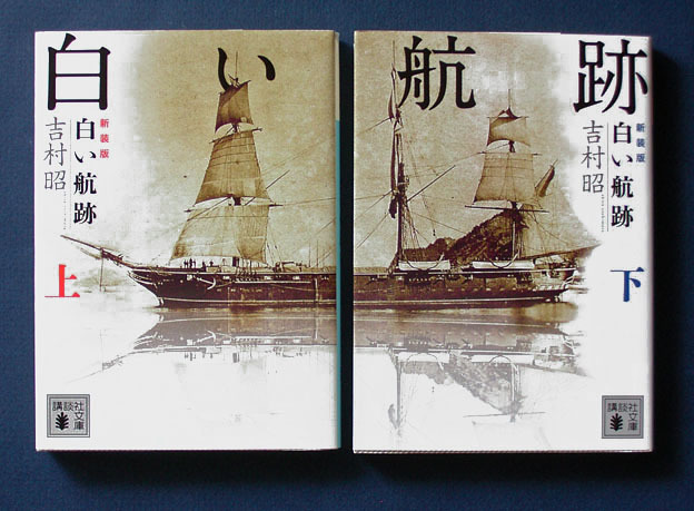 「白い航跡 新装版」上下2巻 ◆吉村 昭（講談社文庫）_画像1