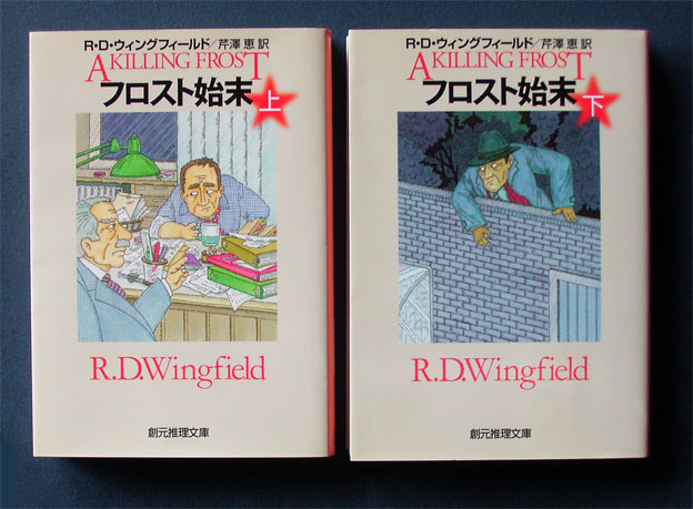 「フロスト始末」上下2巻 ◆R・D・ウィングフィールド（創元推理文庫） _画像1