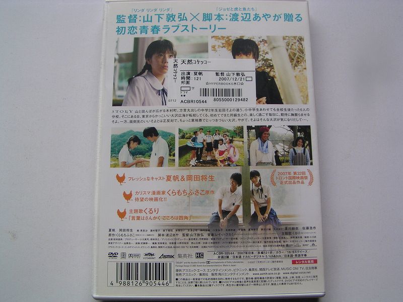 ★名作！天然コケッコー・レンタル版ＤＶＤ中古品・通常トールケース・2点以上落札で送料無料！_画像2