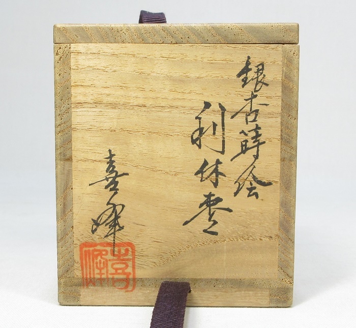 品数豊富! G1107】茶道具 輪島塗 送料 即決 共箱 利休棗 銀杏蒔絵 荒井喜峰 棗