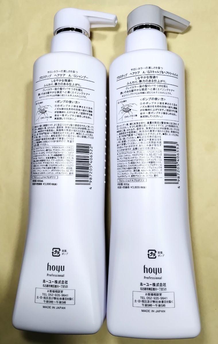 ホーユー ヘアケア A/G シャンプー 600ml & トリートメント 600g_画像2