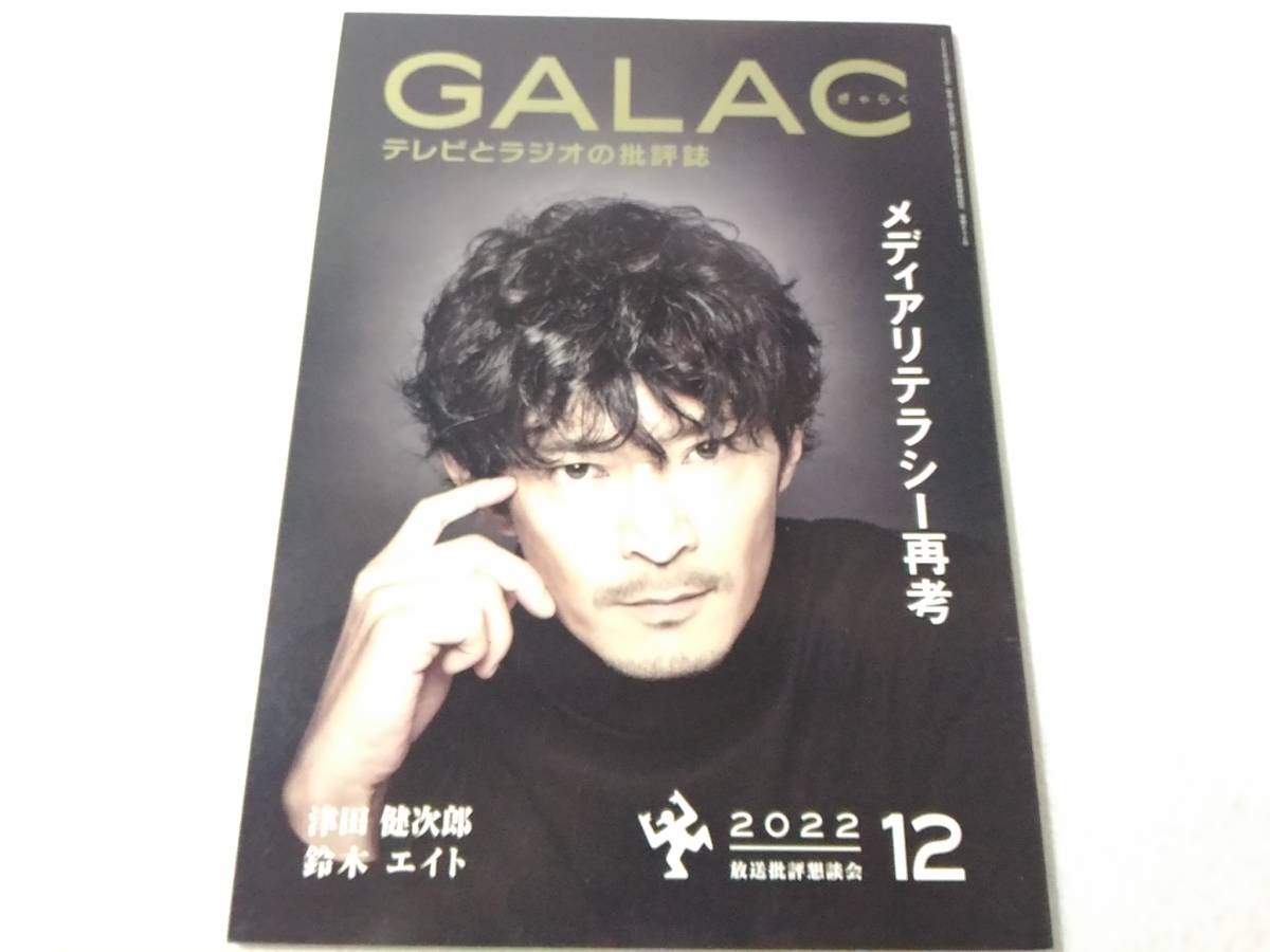 _GALAC ぎゃらく 2022年12月号 津田健次郎 鈴木エイト_画像1