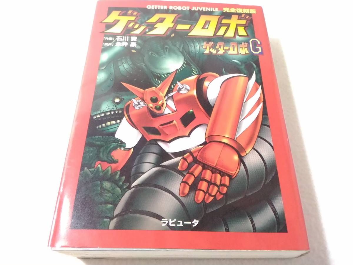 _完全復刻版 ゲッターロボ ゲッターロボG 永井豪 石川賢_画像1