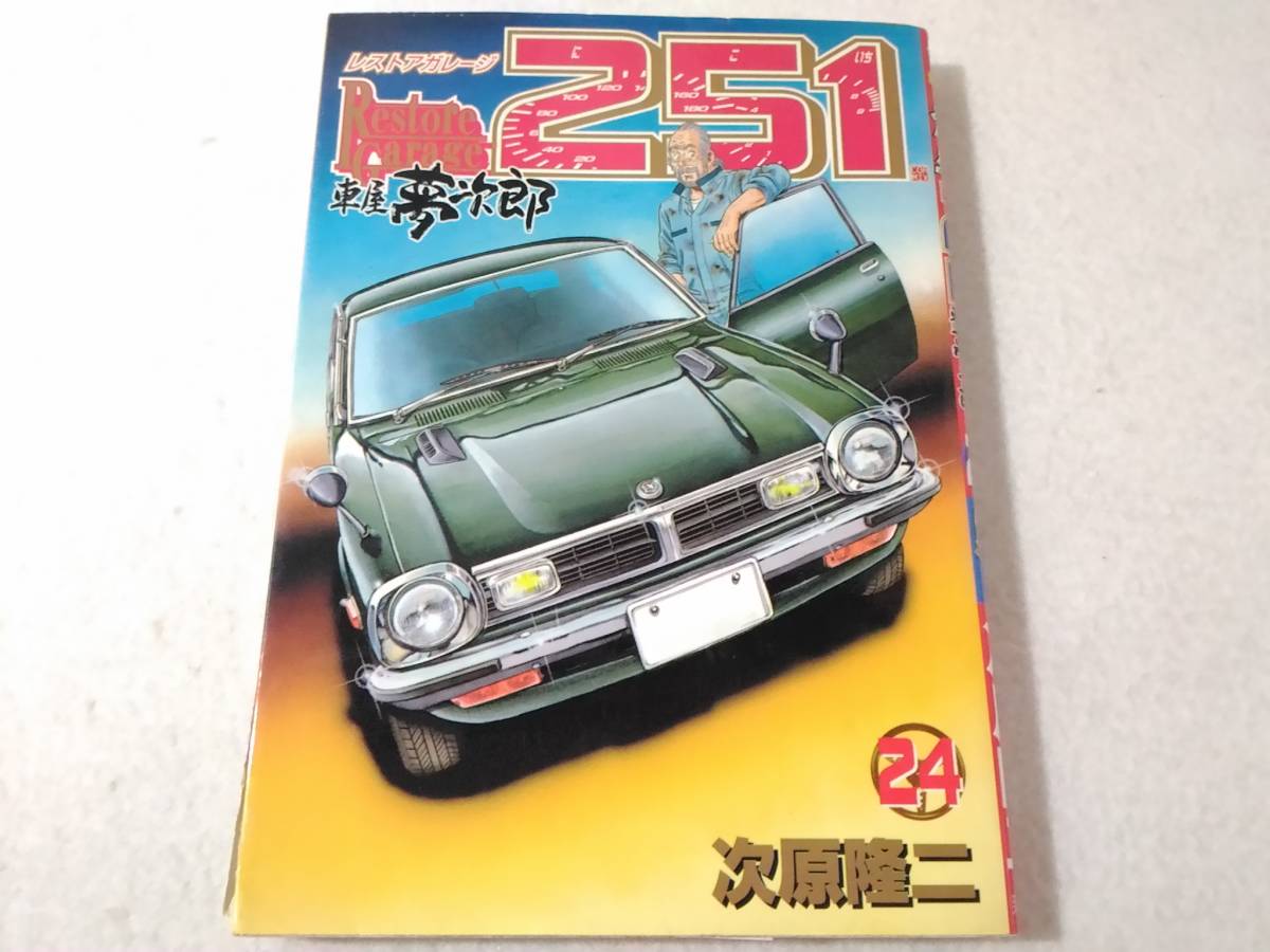 _レストアガレージ251 24巻のみ 車屋夢次郎|Yahoo!フリマ(旧 _レストアガレージ251 24巻のみ 車屋夢次郎|Yahoo!フリマ(旧