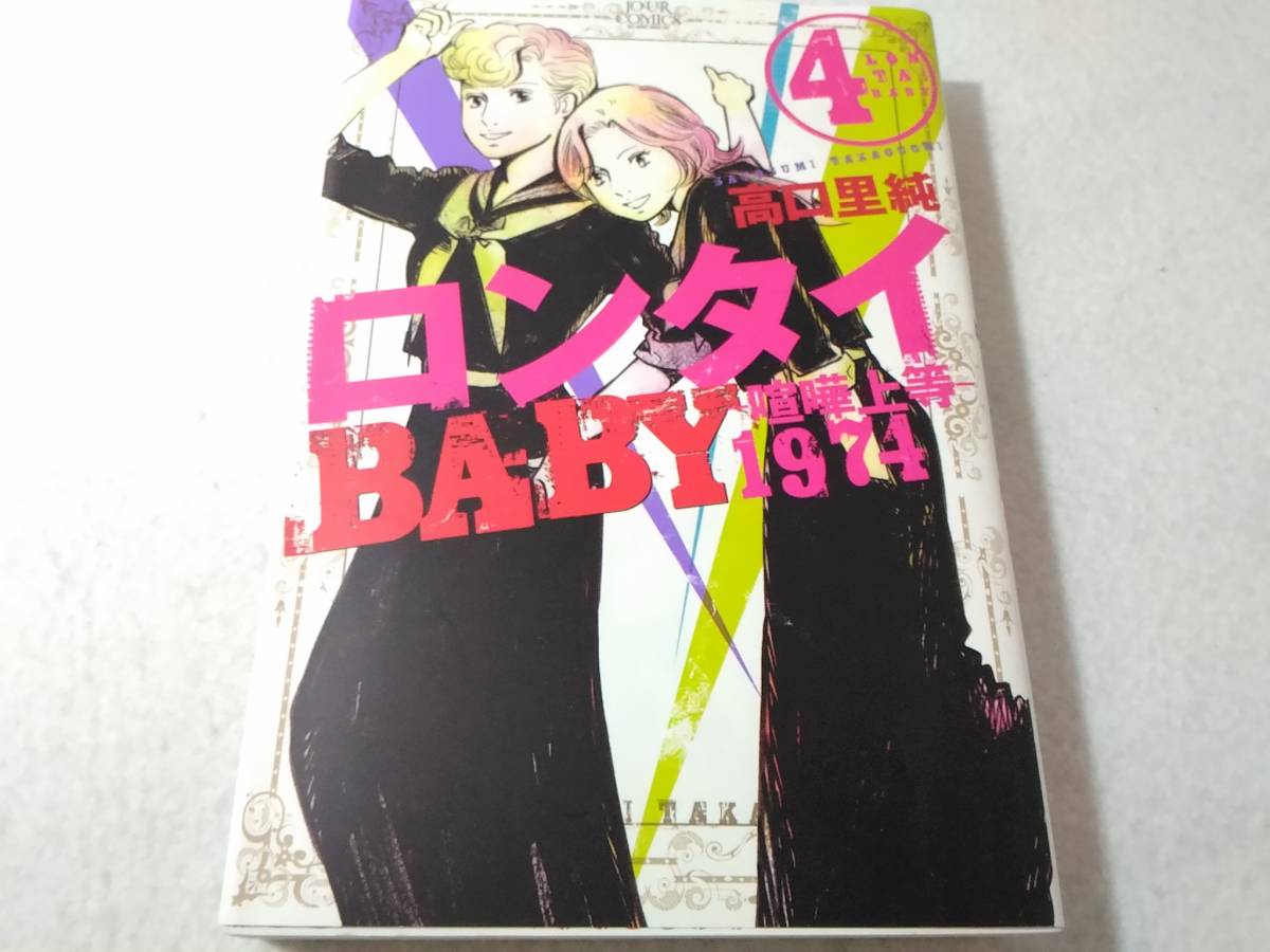 _ロンタイBABY 1974 喧嘩上等 4巻のみ 高口里純 最終巻_画像1