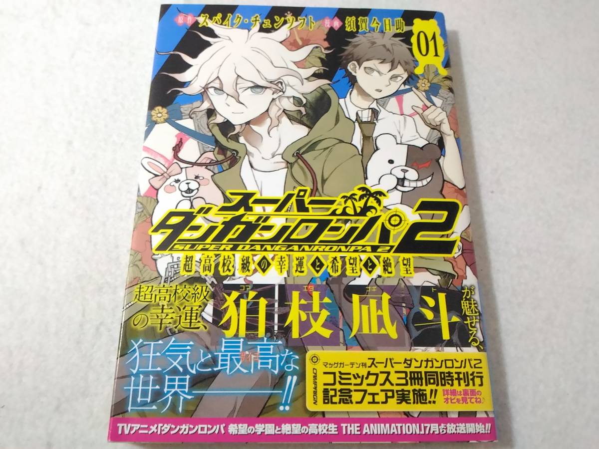 _初版 帯付き スーパーダンガンロンパ2 超高校級の幸運と希望と絶望 コミック1巻のみ