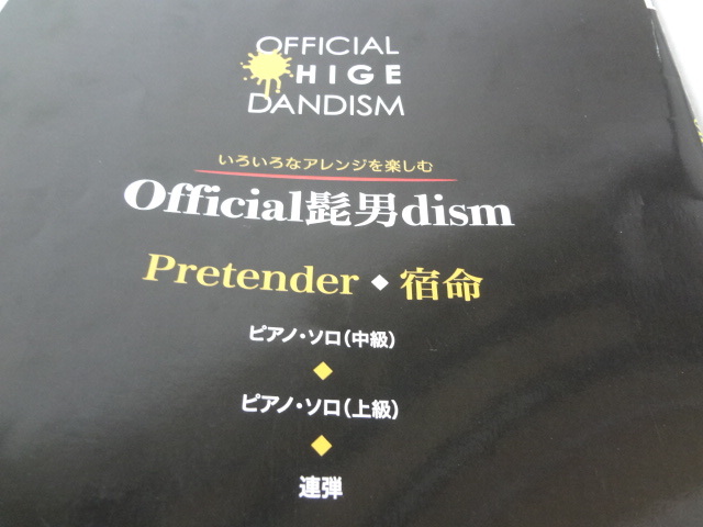 _いろいろなアレンジを楽しむ Official髭男dism Pretender/宿命 ピアノソロ・連弾 楽譜_画像2