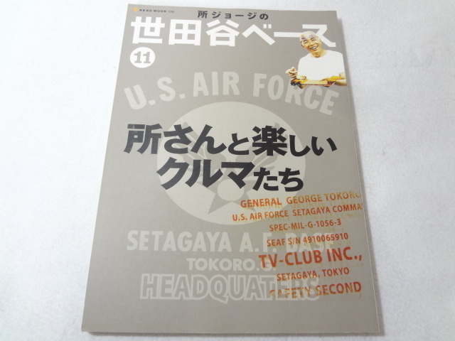 _所ジョージの世田谷ベース Vol.11 所さんと楽しいクルマたち