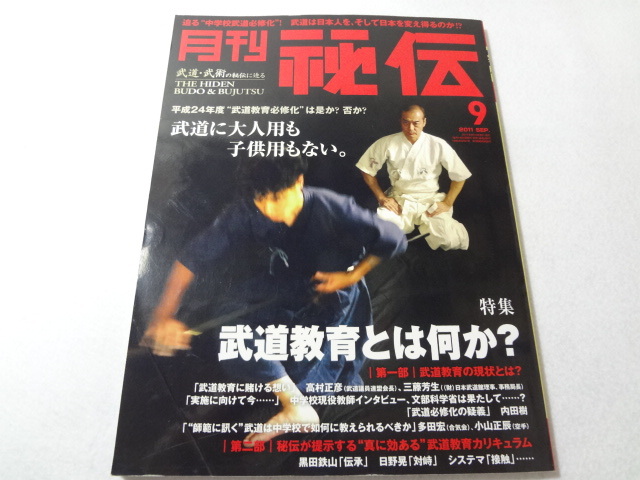 _月刊秘伝 2011年9月号 武道・武術の秘伝に迫る 武道教育とは何か_画像1