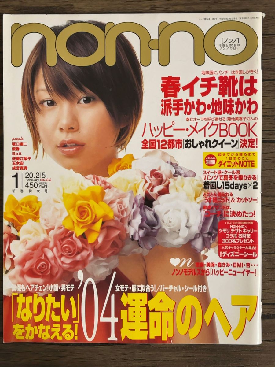 non-no 2004年2月号　表紙 田中美保