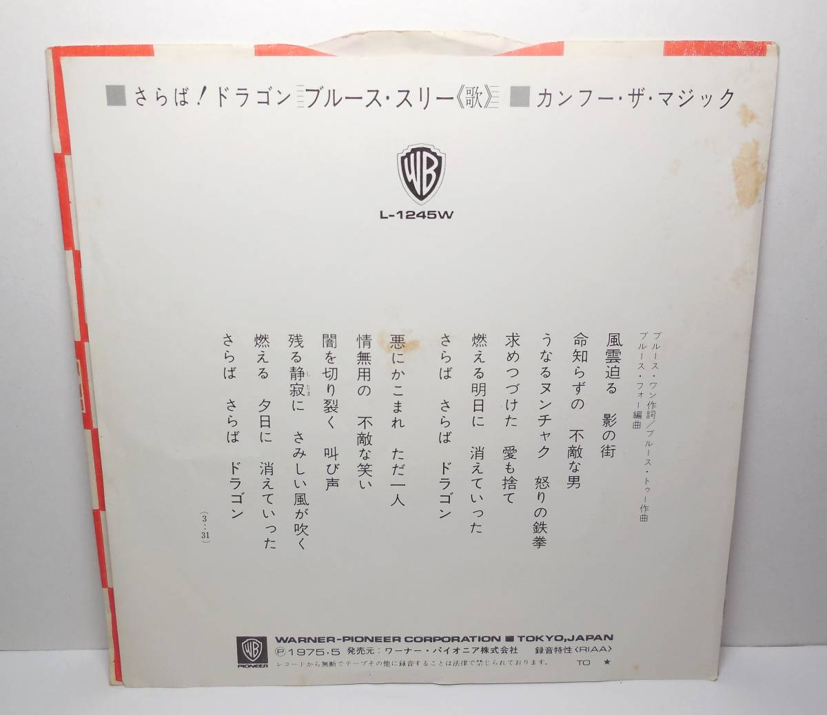 ブルース・スリー「さらば!ドラゴン」見本盤 7インチ レコード_画像2