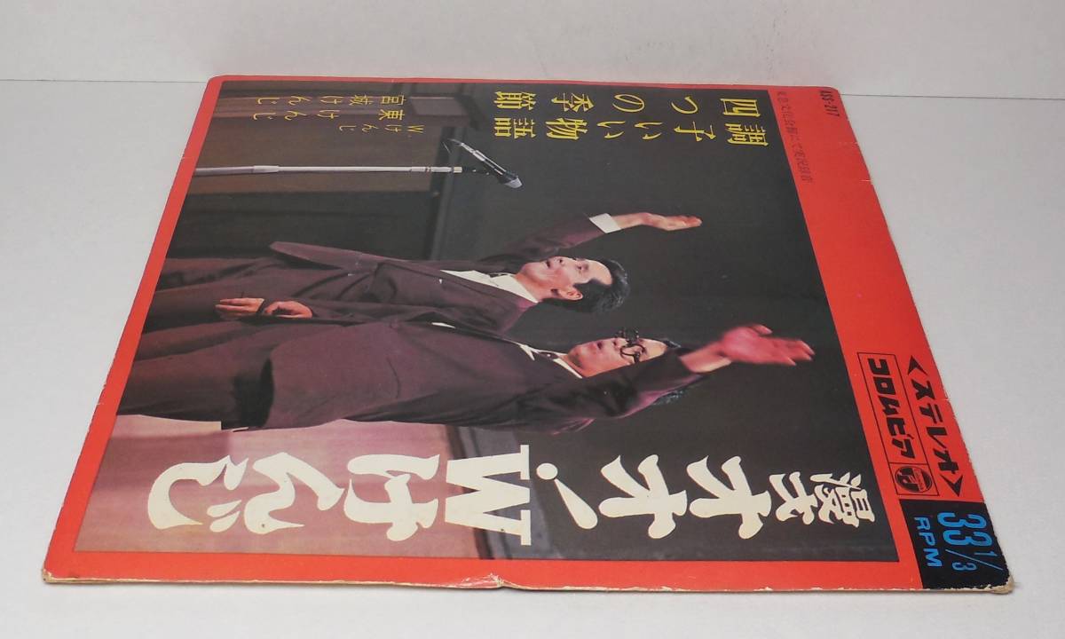 漫才 オオ！Wけんじ「調子いい物語/四つの季節」 7インチ レコード 東急文化会館にて実況録音_画像7