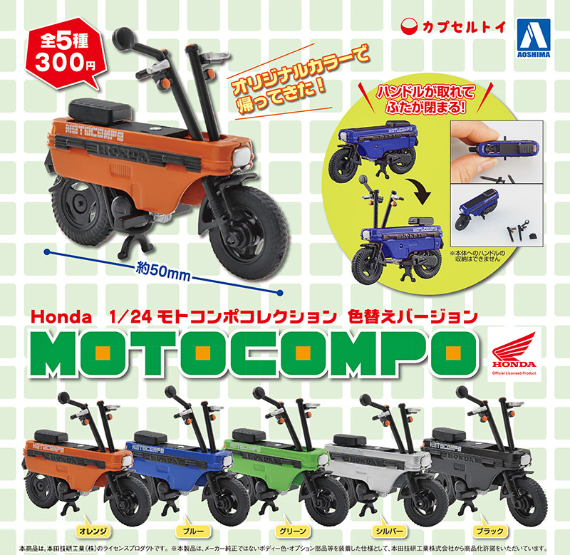 1/24 モトコンポコレクション 色替えバージョン ver. 全5種 HONDA MOTOCOMPO 模型 ガチャポン アオシマ 青島 ミニカー ミニチュア 本田技研_画像1