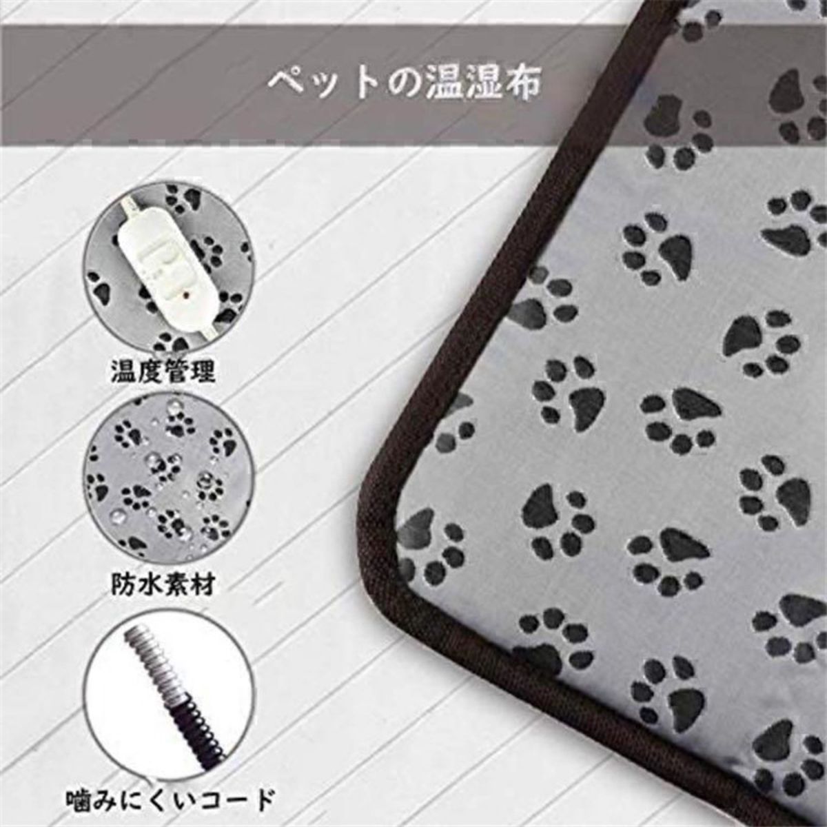 犬猫用ホットカーペット ホットマット 電気毛布 暖房器具 温度調節 噛み付き防止