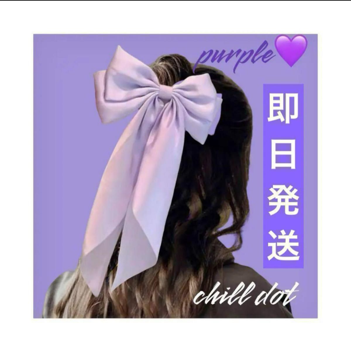 紫 推し活グッズ 髪飾り リボン ロング  ヘアクリップ ヘアピン ふっかカラー パープル ラベンダー