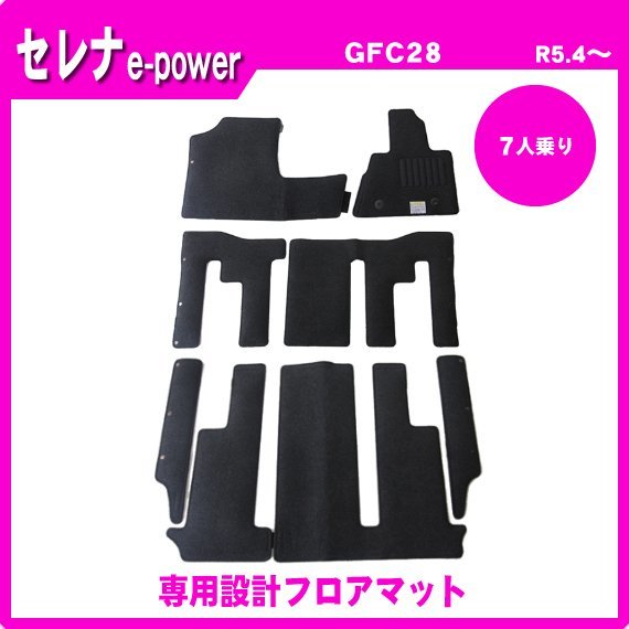 純正型フロアマット カーマット■日産■セレナ e-power 7人乗り GFC28 令和5年4月～【安心の日本製】_画像1