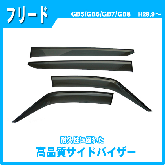 純正型サイドバイザー■ホンダ■フリード GB5/GB6/GB7/GB8 平成28年9月～【安心の二重固定】取扱説明書付_画像1