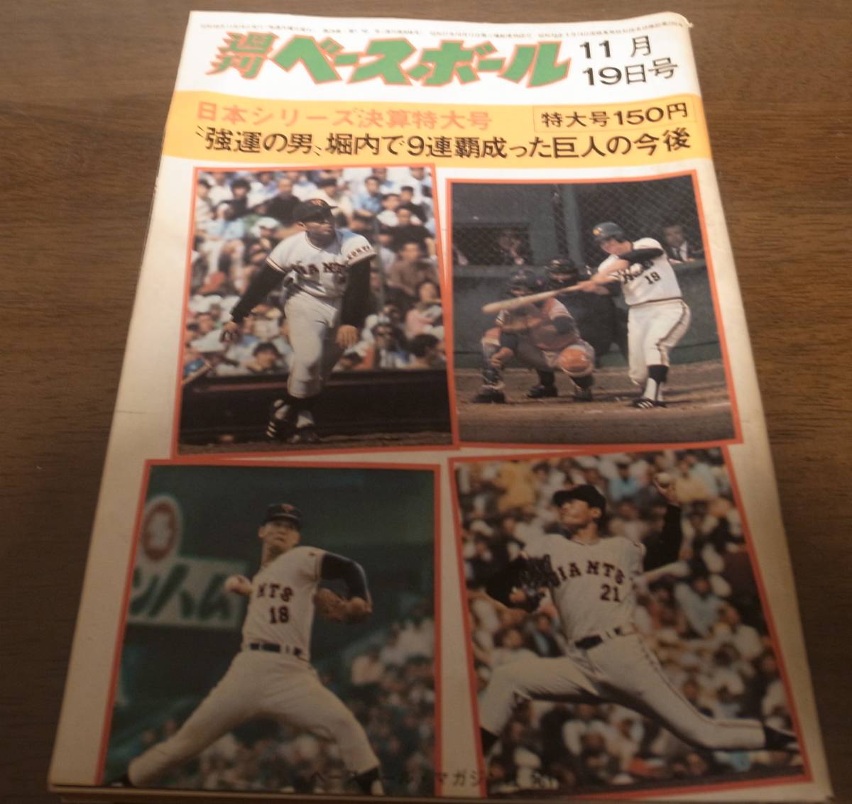  Showa era 48 year 11/19 weekly Baseball /. person - southern sea Japan series settlement of accounts extra-large number /. person V9/. inside . Hara /.../ river on ../..../. summer ./ Mihara ./ luck book@.