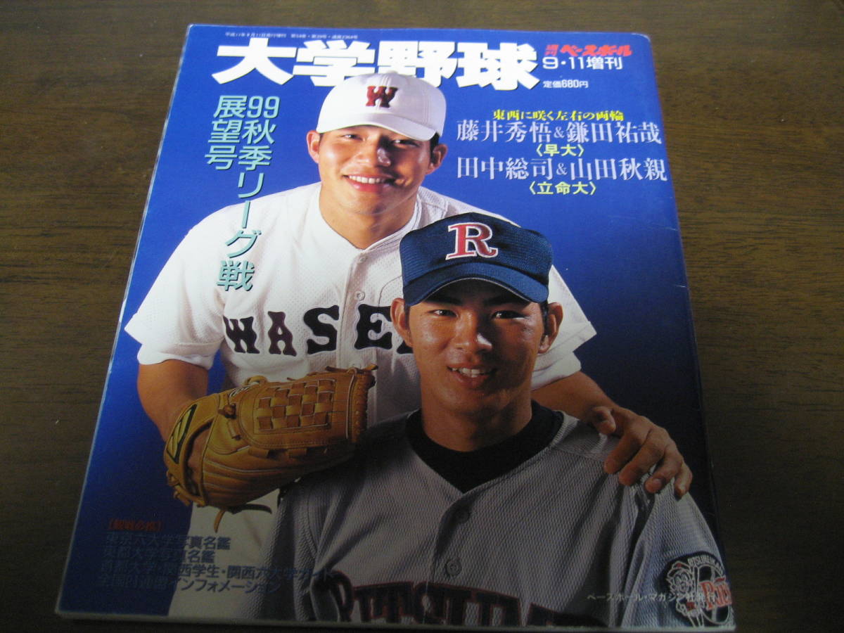 平成11年週刊ベースボール増刊/大学野球秋季リーグ戦展望号/藤井秀悟/石川雅規_画像1